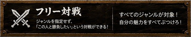 フリーバトル