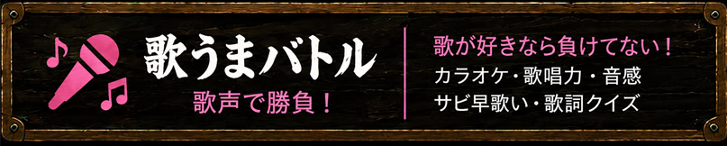 歌うま