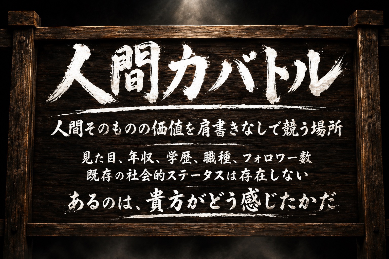 人間力バトル